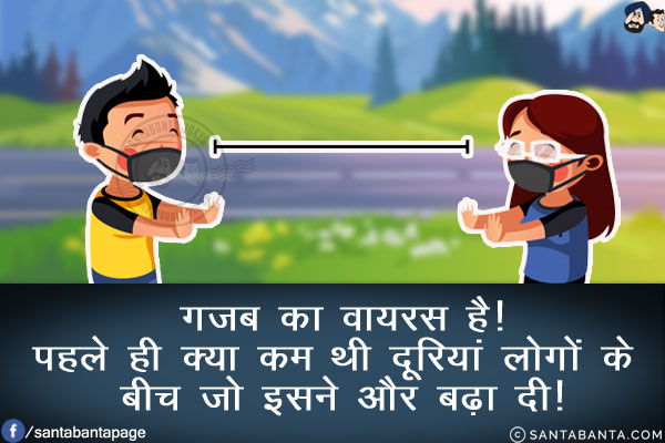 गजब का वायरस है!<br/>
पहले ही क्या कम थी दूरियां लोगों के बीच जो इसने और बढ़ा दी!