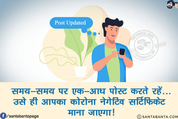 समय-समय पर एक-आध पोस्ट करते रहें...<br/>
उसे ही आपका कोरोना नेगेटिव सर्टिफ़िकेट माना जाएगा!