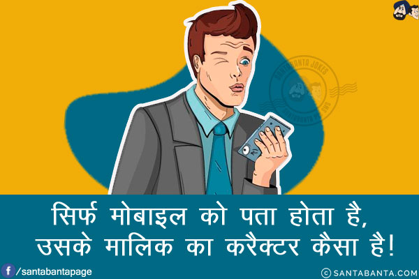 सिर्फ मोबाइल को पता होता है, उसके मालिक का करैक्टर कैसा है!