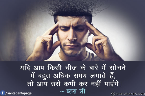 यदि आप किसी चीज के बारे में सोचने में बहुत अधिक समय लगाते हैं, तो आप उसे कभी कर नहीं पाएंगे।