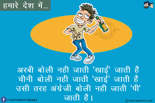 हमारे देश में...<br/>
अरबी बोली नही जाती 'खाई' जाती है<br/>
चीनी बोली नही जाती 'खाई' जाती है<br/>
उसी तरह अंग्रेजी बोली नही जाती 'पी' जाती है।