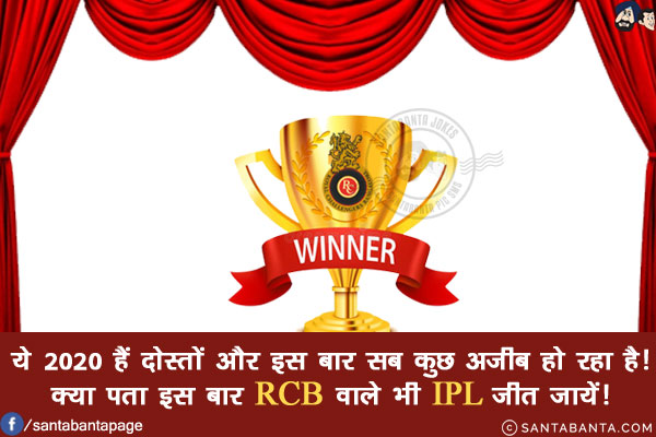 ये 2020 हैं दोस्तों और इस बार सब कुछ अजीब हो रहा है!<br/>
क्या पता इस बार RCB वाले भी IPL जीत जायें!