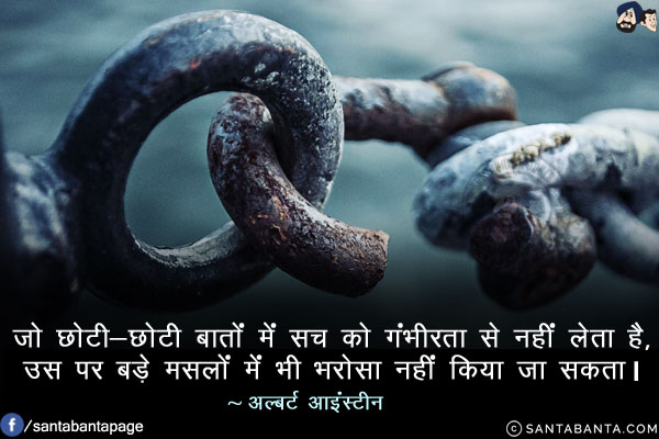 जो छोटी-छोटी बातों में सच को गंभीरता से नहीं लेता है, उस पर बड़े मसलों में भी भरोसा नहीं किया जा सकता।