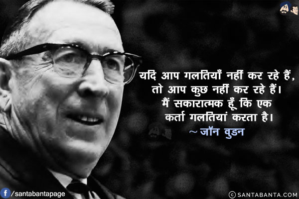 यदि आप गलतियाँ नहीं कर रहे हैं, तो आप कुछ नहीं कर रहे हैं। मैं सकारात्मक हूँ कि एक कर्ता गलतियां करता है।