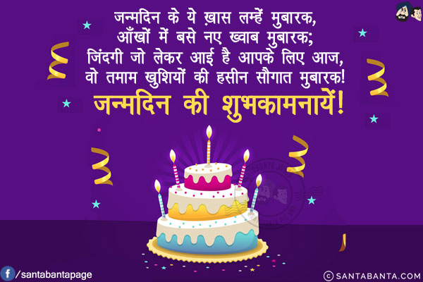 जन्मदिन के ये ख़ास लम्हें मुबारक,<br/>
आँखों में बसे नए ख्वाब मुबारक;<br/>
जिंदगी जो लेकर आई है आपके लिए आज,<br/>
वो तमाम खुशियों की हसीन सौगात मुबारक!<br/>
जन्मदिन की शुभकामनायें!