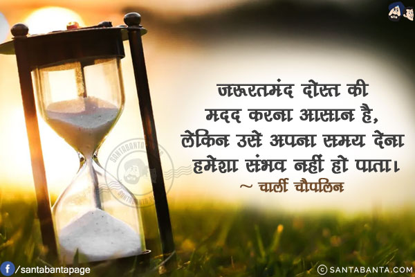 ज़रूरतमंद दोस्त की मदद करना आसान है, लेकिन उसे अपना समय देना हमेशा संभव नहीं हो पाता।