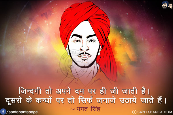 ज़िन्दगी तो अपने दम पर ही जी जाती है। दूसरो के कन्धों पर तो सिर्फ जनाज़े उठाये जाते हैं।