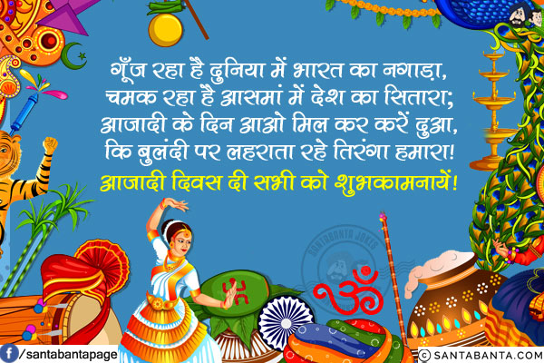 गूँज रहा है दुनिया में भारत का नगाड़ा,<br/>
चमक रहा है आसमां में देश का सितारा;<br/>
आज़ादी के दिन आओ मिल कर करें दुआ,<br/>
कि बुलंदी पर लहराता रहे तिरंगा हमारा!<br/>
आज़ादी दिवस दी सभी को शुभकामनायें!