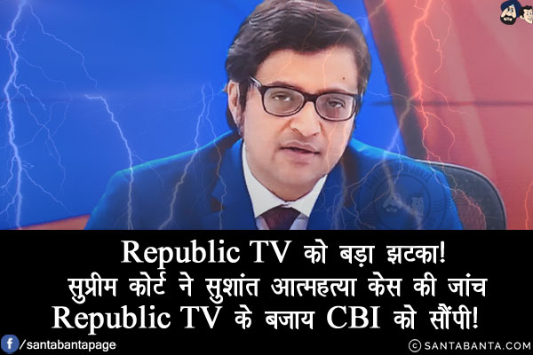 Republic TV को बड़ा झटका!<br/>
सुप्रीम कोर्ट ने सुशांत आत्महत्या केस की जांच Republic TV के बजाय CBI को सौंपी!   