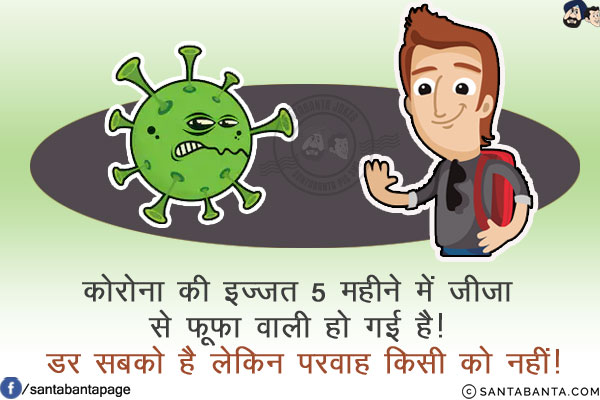 कोरोना की इज्जत 5 महीने में जीजा से फूफा वाली हो गई है!<br/>
डर सबको है लेकिन परवाह किसी को नहीं!
