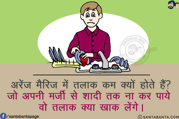 अरेंज मैरिज में तलाक कम क्यों होते हैं?<br/>
जो अपनी मर्जी से शादी तक ना कर पाये वो तलाक क्या ख़ाक लेंगे।