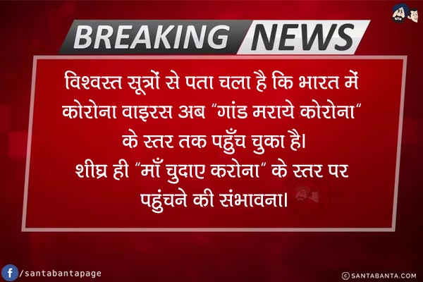 विश्वस्त सूत्रों से पता चला है कि भारत में कोरोना वाइरस अब `गांड मराये कोरोना` क़े स्तर तक पहुँच चुका है।<br/>
शीघ्र ही `माँ चुदाए करोना` के स्तर पर पहुंचने की संभावना।