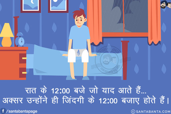 रात के 12:00 बजे जो याद आते हैं...<br/>
अक्सर उन्होंने ही जिंदगी के 12:00 बजाए होते हैं।