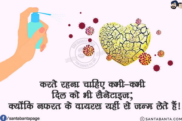 करते रहना चाहिए कभी-कभी दिल को भी सैनेटाइज़;<br/>
क्योंकि नफरत के वायरस यहीं से जन्म लेते हैं!