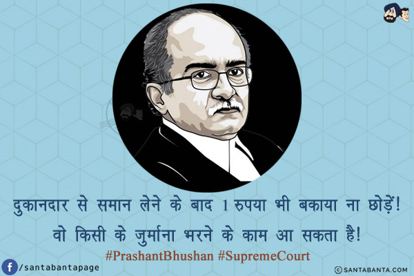 दुकानदार से समान लेने के बाद 1 रुपया भी बकाया ना छोड़ें!<br/>
वो किसी के जुर्माना भरने के काम आ सकता है!<br/>
#PrashantBhushan #SupremeCourt