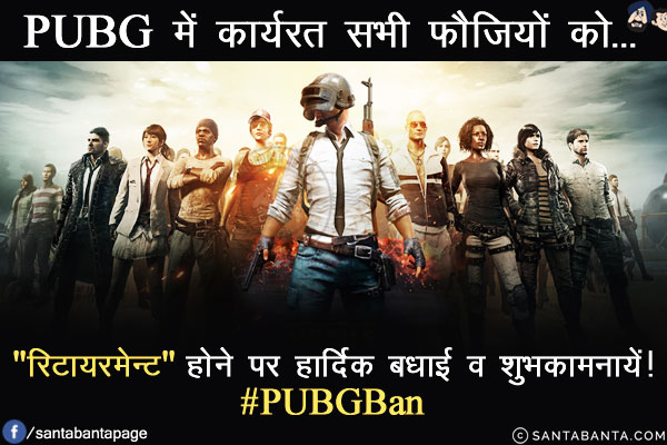 PUBG में कार्यरत सभी फौजियों को...<br/>
.<br/>
.<br/>
.<br/>
.<br/>
`रिटायरमेन्ट` होने पर हार्दिक बधाई व शुभकामनायें!<br/>
#PUBGBan