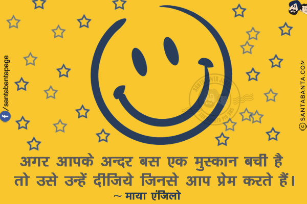 अगर आपके अन्दर बस एक मुस्कान बची है तो उसे उन्हें दीजिये जिनसे आप प्रेम करते हैं।