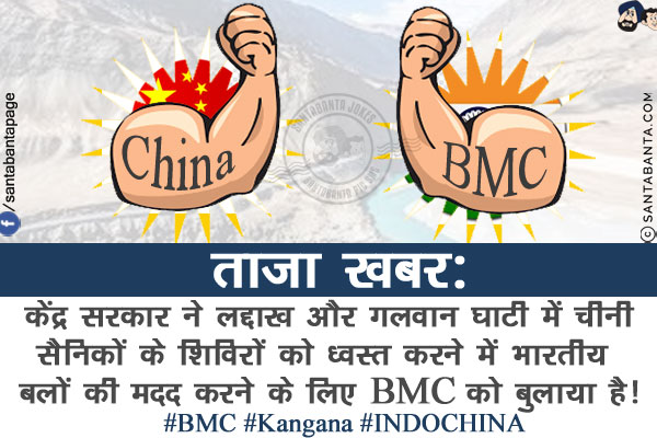 ताज़ा खबर:<br/>
केंद्र सरकार ने लद्दाख और गलवान घाटी में चीनी सैनिकों के शिविरों को ध्वस्त करने में भारतीय बलों की मदद करने के लिए BMC को बुलाया है!<br/>
#BMC #Kangana #INDOCHINA