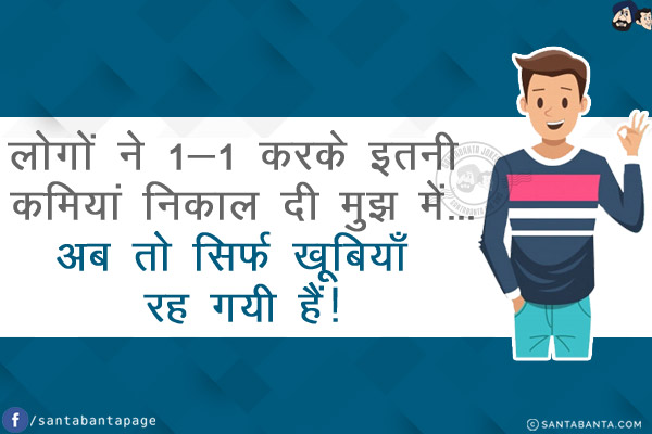 लोगों ने 1-1 करके इतनी कमियां निकाल दी मुझ में...<br/>
अब तो सिर्फ खूबियाँ रह गयी हैं!