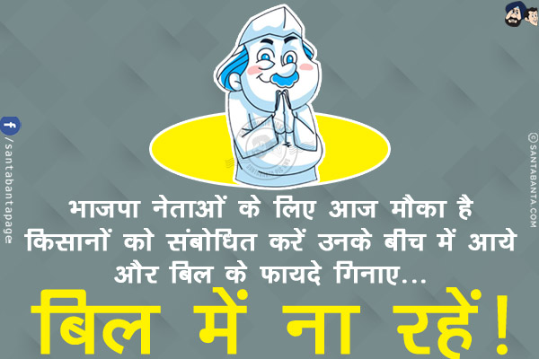 भाजपा नेताओं के लिए आज मौका है किसानों को संबोधित करें उनके बीच में आये और बिल के फायदे गिनाए... बिल में ना रहें!