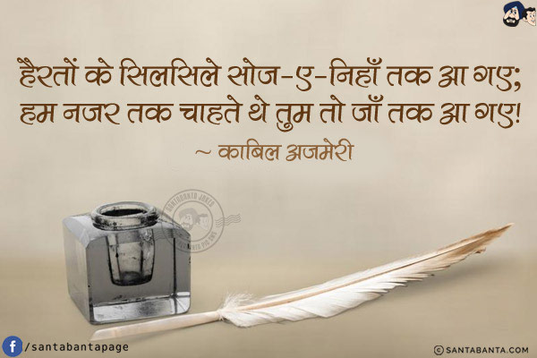 हैरतों के सिलसिले सोज़-ए-निहाँ तक आ गए;<br/>
हम नज़र तक चाहते थे तुम तो जाँ तक आ गए! 