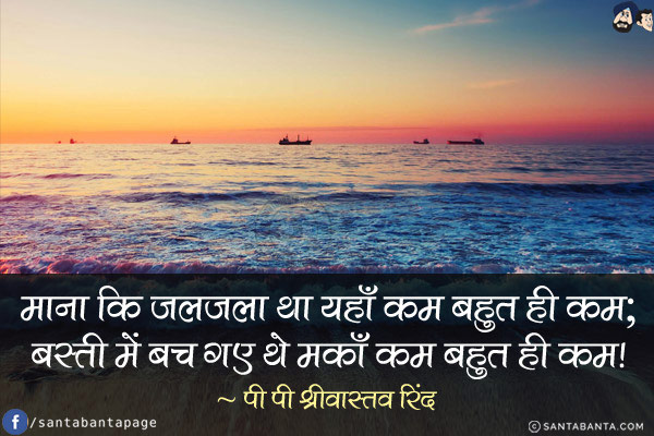 माना कि ज़लज़ला था यहाँ कम बहुत ही कम;<br/>
बस्ती में बच गए थे मकाँ कम बहुत ही कम!