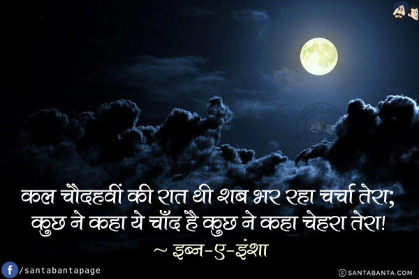 कल चौदहवीं की रात थी शब भर रहा चर्चा तेरा; <br/>
कुछ ने कहा ये चाँद है कुछ ने कहा चेहरा तेरा! 