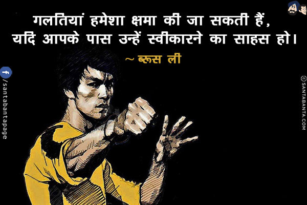 गलतियाँ हमेशा क्षमा की जा सकती हैं, यदि आपके पास उन्हें स्वीकारने का साहस हो!