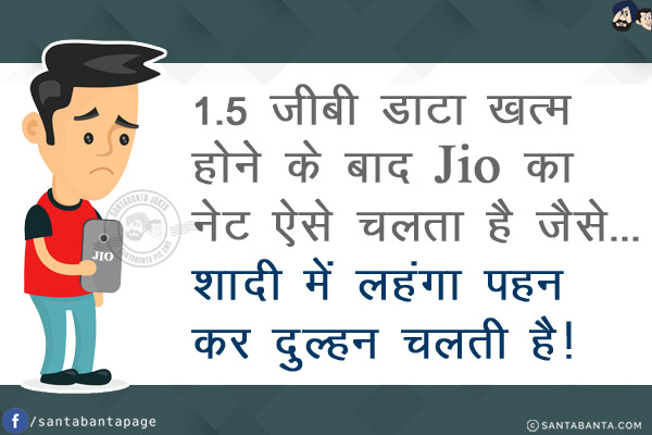 1.5 जीबी डाटा खत्म होने के बाद Jio का नेट ऐसे चलता है जैसे...<br/>
शादी में लहंगा पहन कर दुल्हन चलती है!