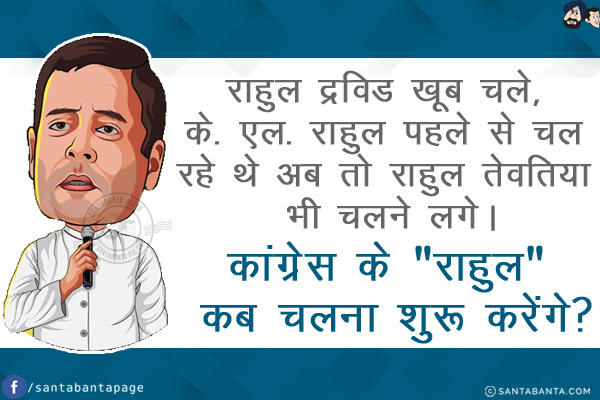 राहुल द्रविड खूब चले, के. एल. राहुल पहले से चल रहे थे अब तो राहुल तेवतिया भी चलने लगे।<br/>
कांग्रेस के `राहुल` कब चलना शुरू करेंगे?<br/>
#IPLT20