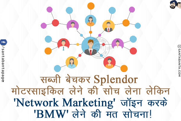 सब्ज़ी बेचकर Splendor मोटरसाइकिल लेने की सोच लेना लेकिन<br/>
'Network Marketing' जॉइन करके 'BMW' लेने की मत सोचना!