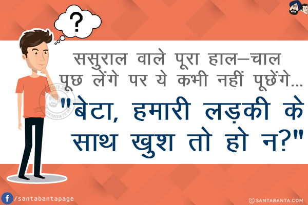 ससुराल वाले पूरा हाल-चाल पूछ लेंगे पर ये कभी नहीं पूछेंगे...<br/>
<br/>
<br/>
<br/>
`बेटा, हमारी लड़की के साथ खुश तो हो न?`