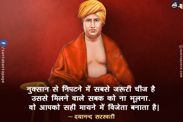 नुक्सान से निपटने में सबसे ज़रूरी चीज है उससे मिलने वाले सबक को ना भूलना! वो आपको सही मायने में विजेता बनाता है!