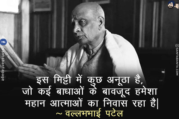 इस मिट्टी में कुछ अनूठा है, जो कई बाधाओं के बावजूद हमेशा महान आत्माओं का निवास रहा है!