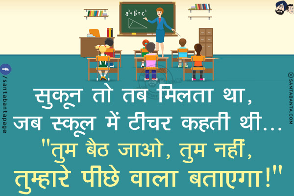 सुकून तो तब मिलता था, जब स्कूल में टीचर कहती थी...<br/>
`तुम बैठ जाओ, तुम नहीं, तुम्हारे पीछे वाला बताएगा!`