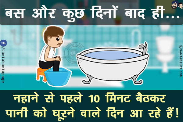 बस और कुछ दिनों बाद ही...<br/>
नहाने से पहले 10 मिनट बैठकर पानी को घूरने वाले दिन आ रहे हैं!