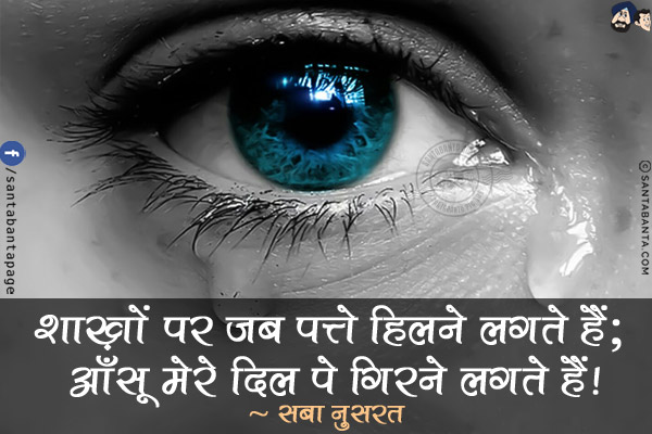 शाख़ों पर जब पत्ते हिलने लगते हैं;<br/>
आँसू मेरे दिल पे गिरने लगते हैं!