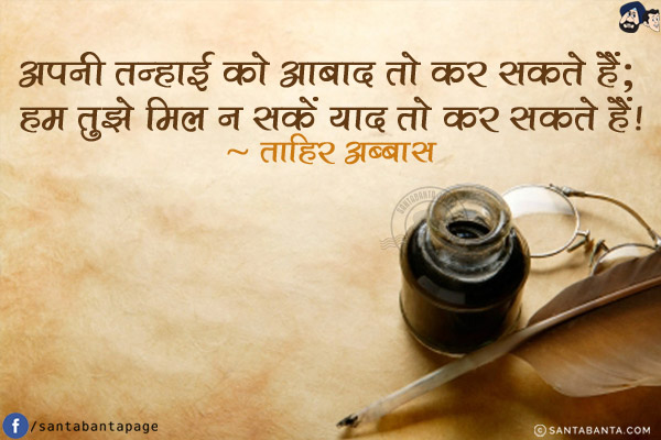 अपनी तन्हाई को आबाद तो कर सकते हैं;<br/>
हम तुझे मिल न सकें याद तो कर सकते हैं!