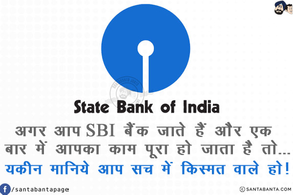 अगर आप SBI बैंक जाते हैं और एक बार में आपका काम पूरा हो जाता है तो...<br/>
.<br/>
.<br/>
.<br/>
.<br/>
.<br/>
.<br/>
यकीन मानिये आप सच में किस्मत वाले हो!