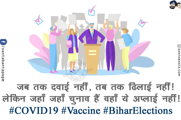 जब तक दवाई नहीं, तब तक ढिलाई नहीं!<br/>
लेकिन जहाँ जहाँ चुनाव हैं वहाँ ये अप्लाई नहीं!<br/>
#COVID19 #Vaccine #BiharElections