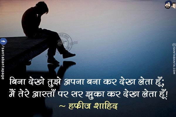 बिना देखे तुझे अपना बना कर देख लेता हूँ;<br/>
मैं तेरे आस्ताँ पर सर झुका कर देख लेता हूँ!