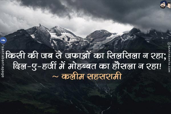 किसी की जब से जफ़ाओं का सिलसिला न रहा;<br/>
दिल-ए-हज़ीं में मोहब्बत का हौसला न रहा!