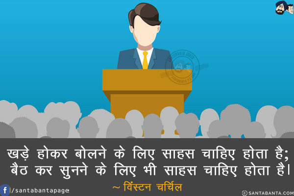 खड़े होकर बोलने के लिए साहस चाहिए होता है; बैठ कर सुनने के लिए भी साहस चाहिए होता है!