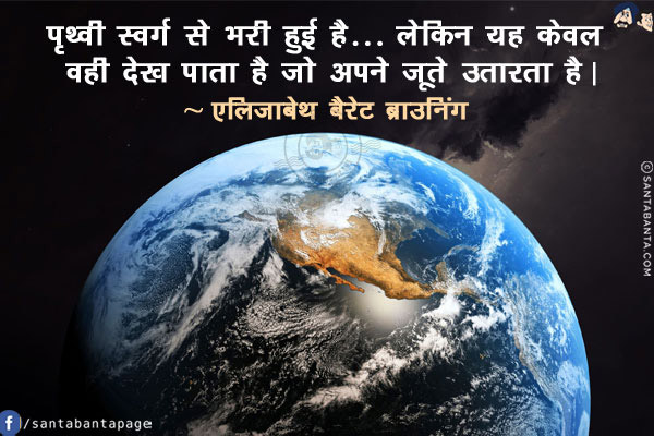 पृथ्वी स्वर्ग से भरी हुई है... लेकिन यह केवल वही देख पाता है जो अपने जूते उतारता है!