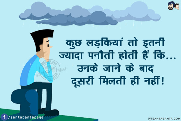 कुछ लड़कियां तो इतनी ज्यादा पनौती होती हैं कि...<br/>
उनके जाने के बाद दूसरी मिलती ही नहीं!