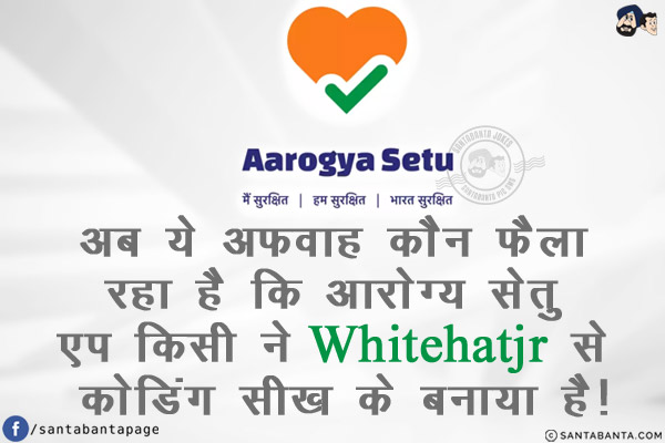 अब ये अफवाह कौन फैला रहा है कि आरोग्य सेतु एप किसी ने Whitehatjr से कोडिंग सीख के बनाया है!