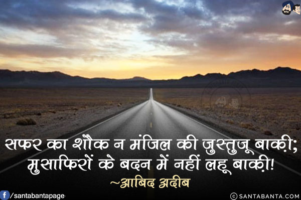 सफर का शौक न मंजिल की जुस्तुजू बाक़ी;<br/>
मुसाफिरों के बदन में नहीं लहू बाक़ी!