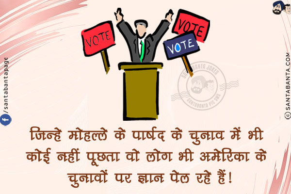 जिन्हे मोहल्ले के पार्षद के चुनाव में भी कोई नहीं पूछता वो लोग भी अमेरिका के चुनावों पर ज्ञान पेल रहे हैं!