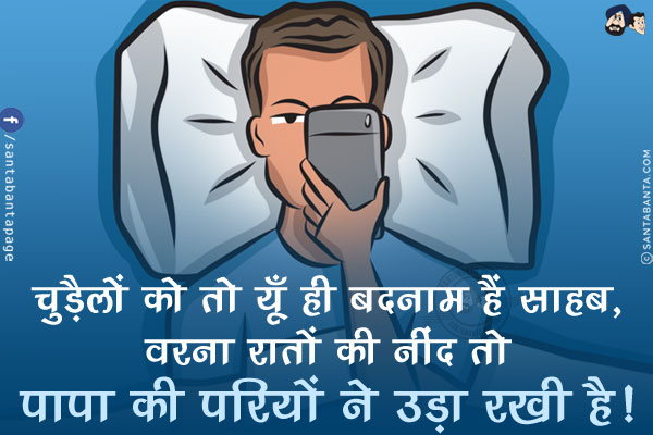 चुड़ैलों को तो यूँ ही बदनाम हैं साहब,<br/>
वरना रातों की नींद तो पापा की परियों ने उड़ा रखी है!