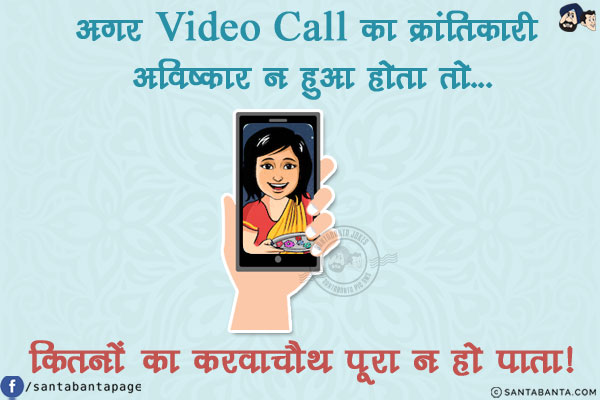 अगर Video Call का क्रांतिकारी अविष्कार न हुआ होता तो...<br/>
<br/>
<br/>
<br/>
<br/>
<br/>
कितनों का करवाचौथ पूरा न हो पाता!